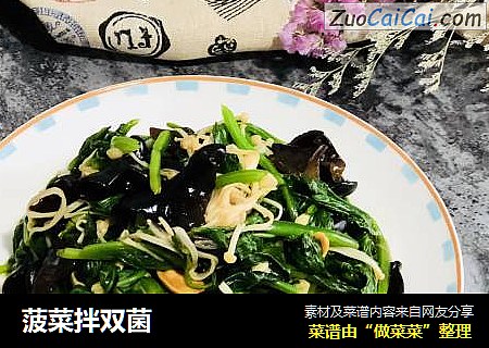 菠菜拌双菌