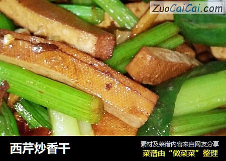 西芹炒香干