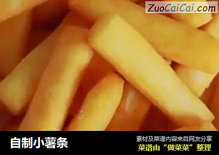 自制小薯条