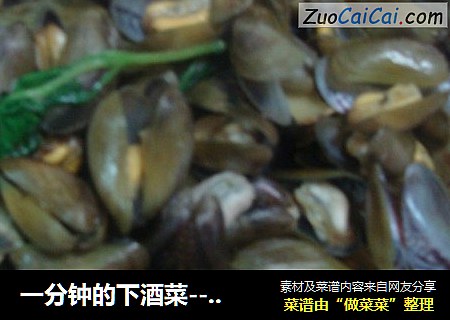 一分钟的下酒菜--原汁海瓜子