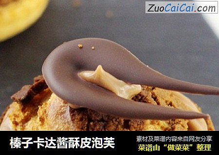 榛子卡达酱酥皮泡芙