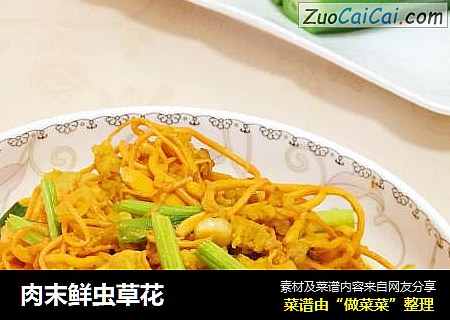 肉末鲜虫草花