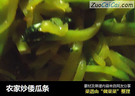 农家炒倭瓜条