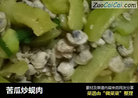 苦瓜炒蚬肉