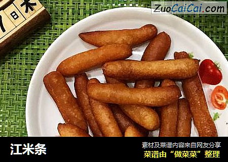 江米条