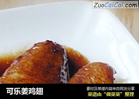 可乐姜鸡翅