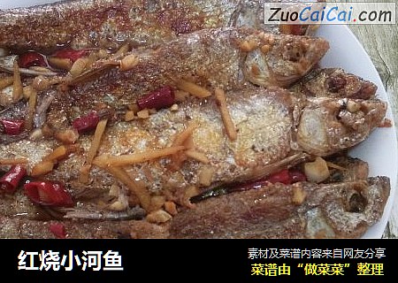 红烧小河鱼