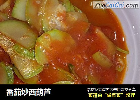 番茄炒西葫芦