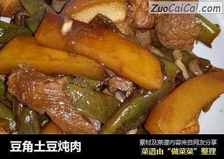 豆角土豆炖肉