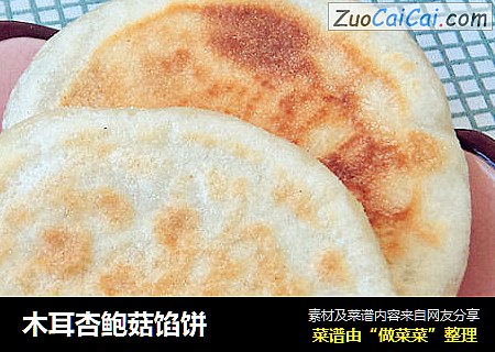 木耳杏鲍菇馅饼