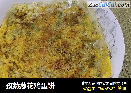 孜然葱花鸡蛋饼