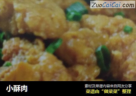 小酥肉