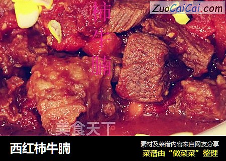 西红柿牛腩