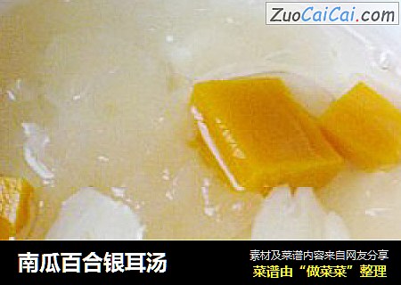 南瓜百合银耳汤