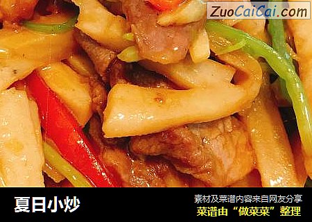 夏日小炒