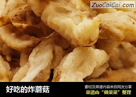 好吃的炸蘑菇