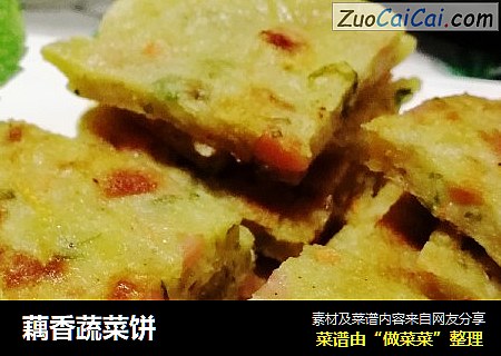 藕香蔬菜饼