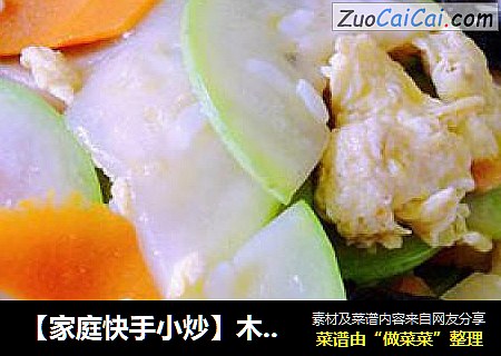 【家庭快手小炒】木樨瓤子