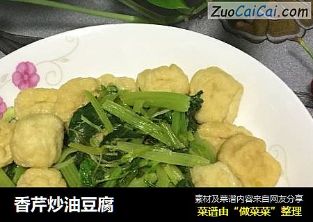 香芹炒油豆腐