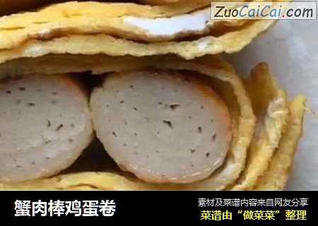 蟹肉棒鸡蛋卷