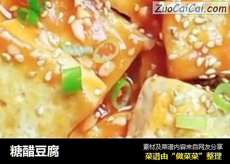 糖醋豆腐