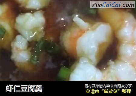 虾仁豆腐羹