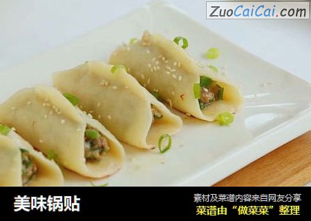 美味锅贴