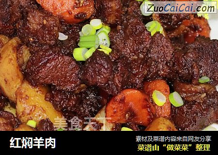 红焖羊肉