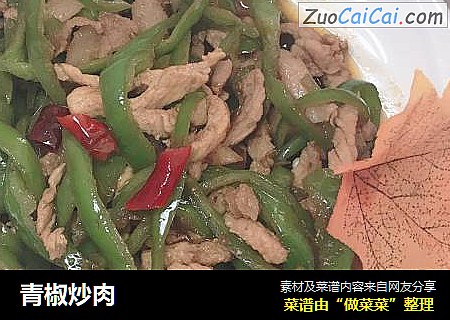 青椒炒肉
