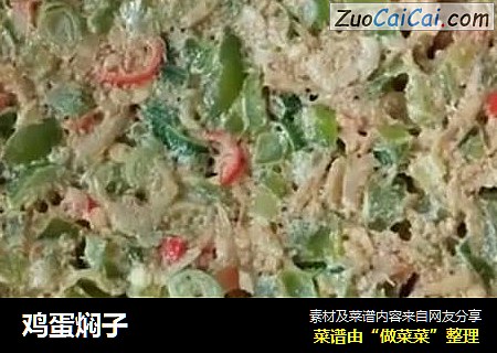 鸡蛋焖子