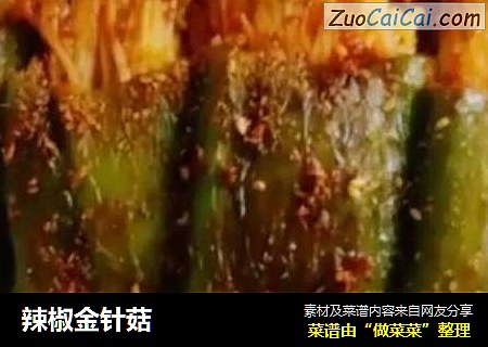 辣椒金针菇