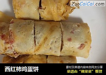 西红柿鸡蛋饼