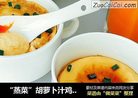 “蒸菜”胡萝卜汁鸡蛋羹