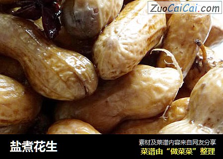 盐煮花生