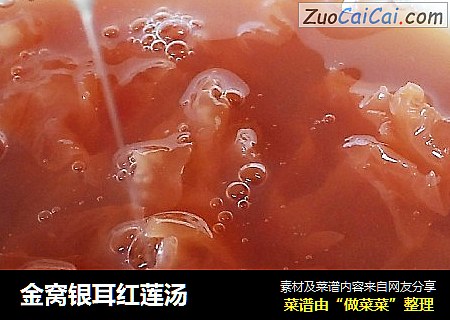 金窝银耳红莲汤