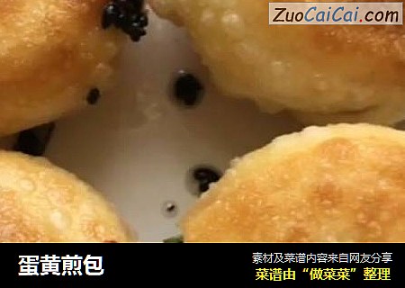 蛋黄煎包