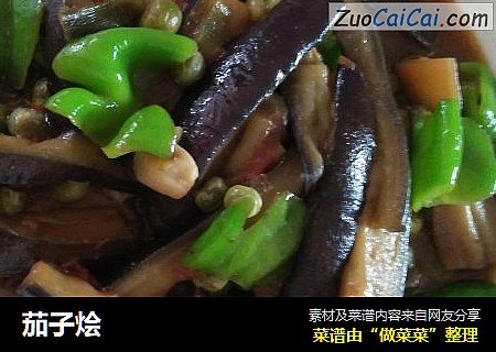茄子烩