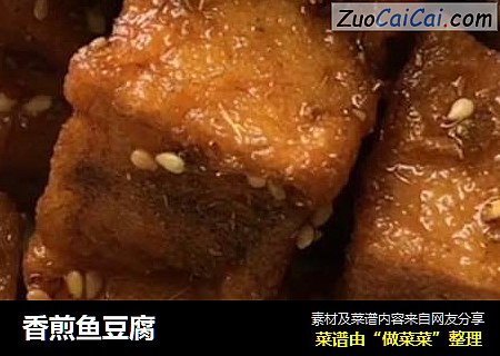 香煎鱼豆腐