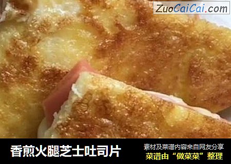 香煎火腿芝士吐司片
