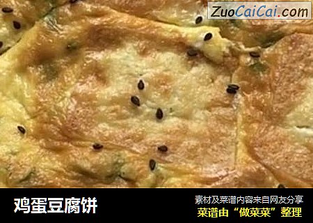 鸡蛋豆腐饼