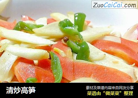 清炒高笋