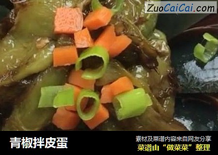 青椒拌皮蛋