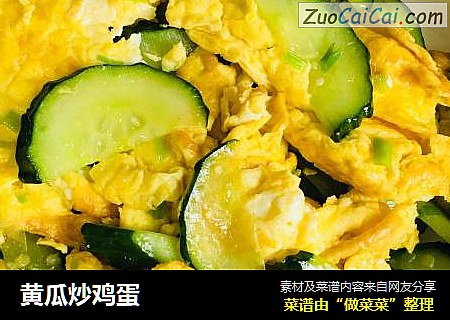 黄瓜炒鸡蛋
