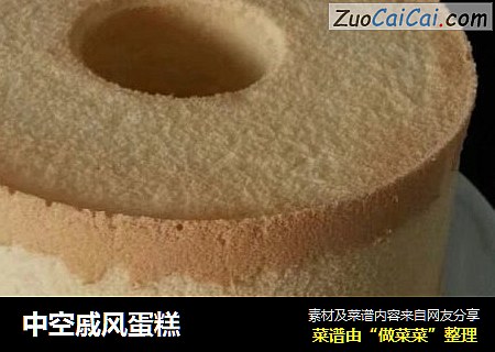 中空戚风蛋糕