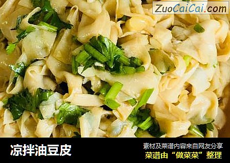 凉拌油豆皮