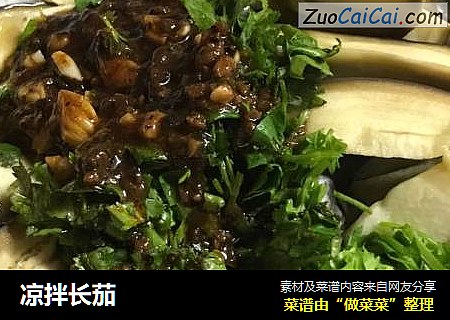 凉拌长茄