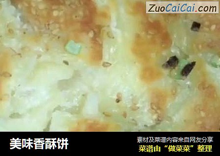 美味香酥饼
