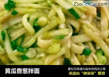 黄瓜香葱拌面