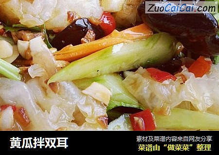 黄瓜拌双耳