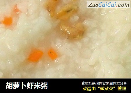 胡萝卜虾米粥